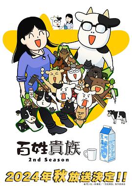 《百姓贵族第二季》完整版在线观看