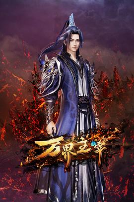 《万界主宰》完整版在线观看