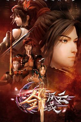 《剑域风云》完整版在线观看