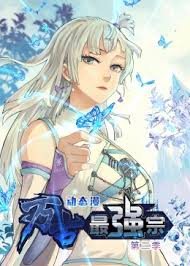 《万古最强宗第二季》完整版在线观看