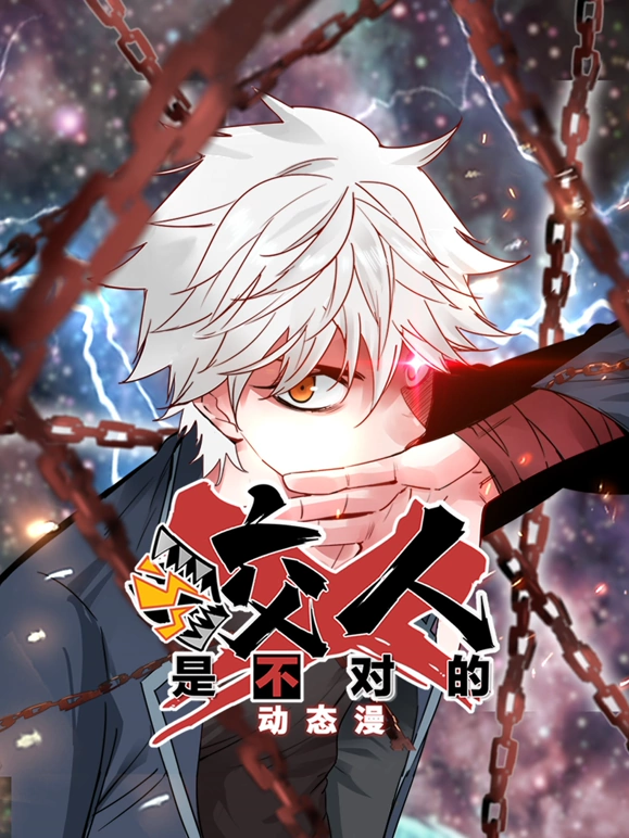 《咬人是不对的》完整版在线观看