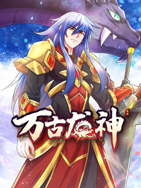 《万古龙神》完整版在线观看