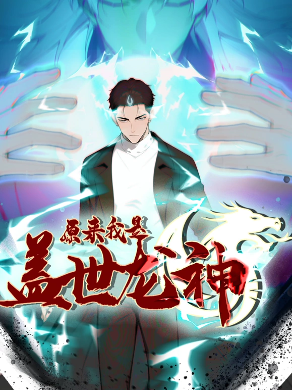 《原来我是盖世龙神》完整版在线观看