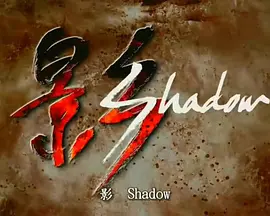 《影2004》完整版在线观看