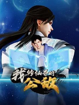 《我，修仙界的公敌》完整版在线观看