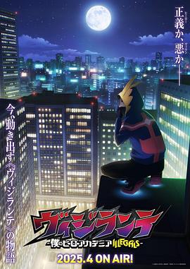 《正义使者 -我的英雄学院之非法英雄-》完整版在线观看