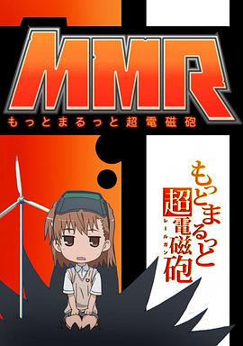 《更多更全的超电磁炮》完整版在线观看