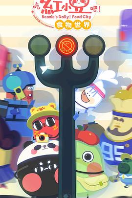 《请吃红小豆吧！食物世界第一季》完整版在线观看