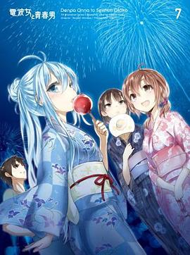 《电波女与青春男：真夜中的太阳》完整版在线观看