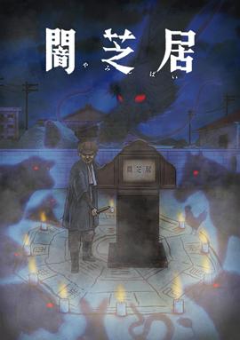 《暗芝居第九季》完整版在线观看