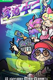 《家道中二》完整版在线观看