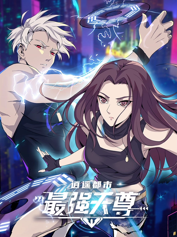 《逍遥都市之最强天尊》完整版在线观看