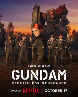 《机动战士高达 复仇的镇魂曲》完整版在线观看
