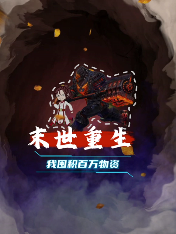 《末世重生我囤积百万物资》完整版在线观看