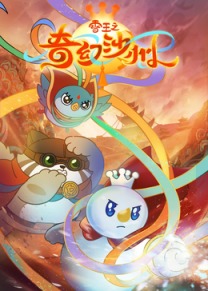 《雪王之奇幻沙州》完整版在线观看