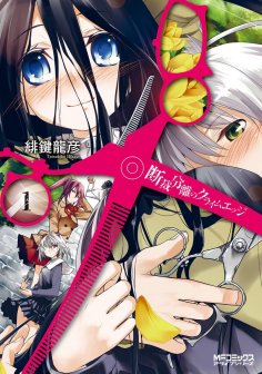 《裁断分离之罪恶剪刀》完整版在线观看