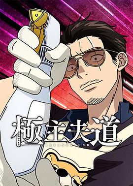 《极主夫道第二季》完整版在线观看