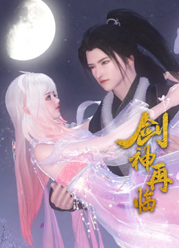 《剑神再临》完整版在线观看