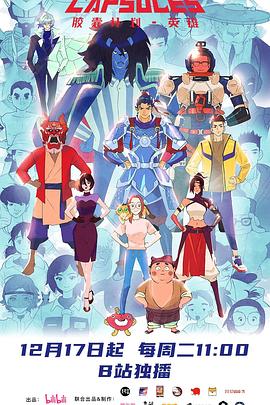 《胶囊计划 英雄》完整版在线观看