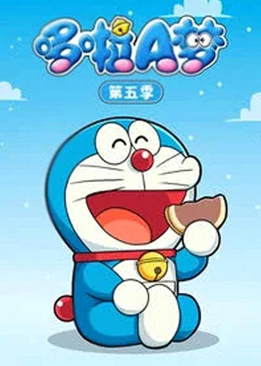 《哆啦A梦第五季》完整版在线观看