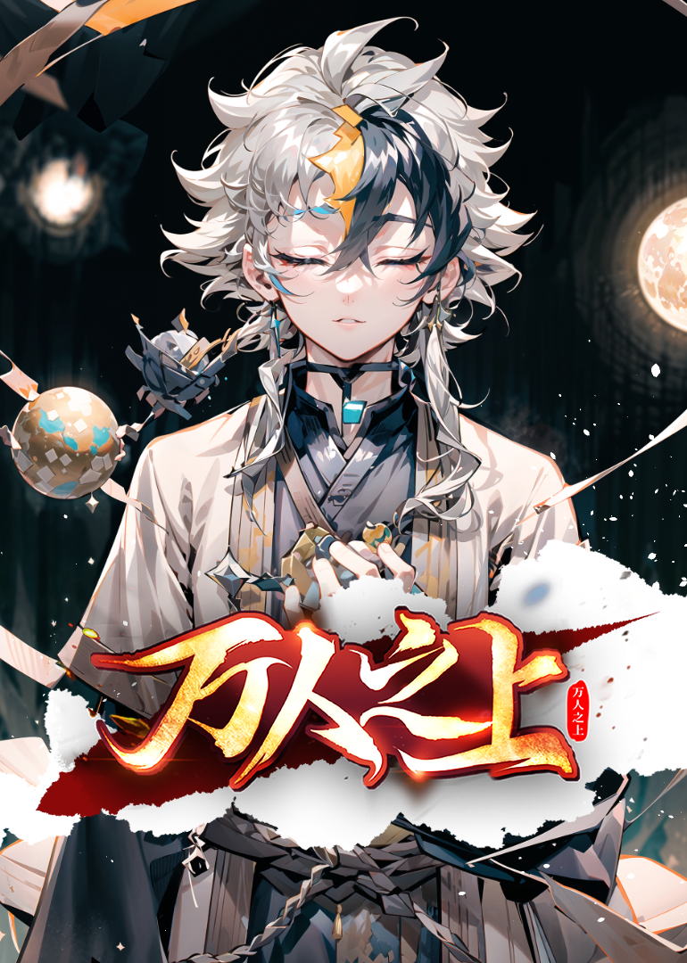 《万人之上》完整版在线观看