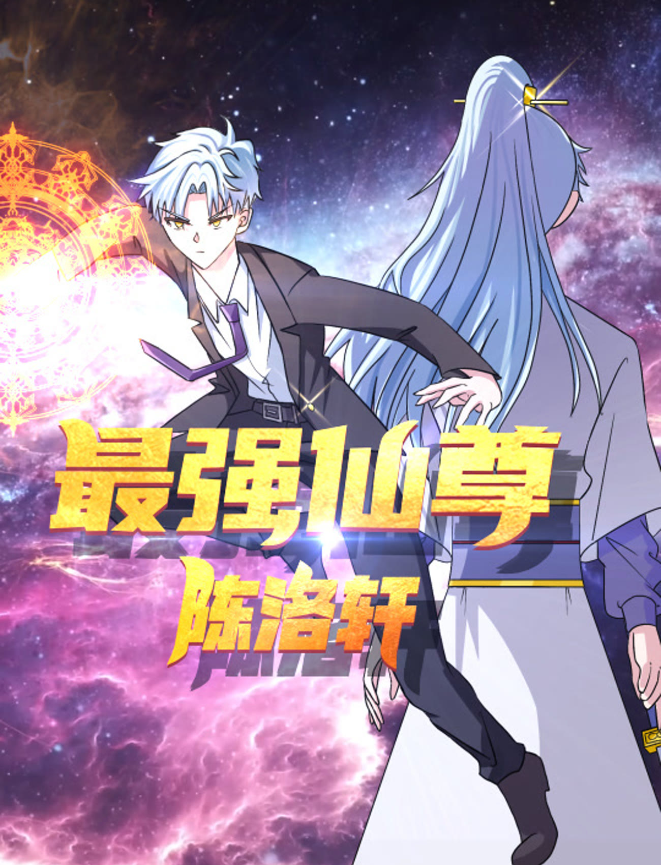 《最强仙尊陈洛轩》完整版在线观看