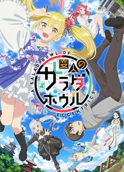 《怪人的沙拉碗》完整版在线观看