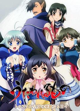 《传颂之物 图斯库尔皇女的华丽日常》完整版在线观看