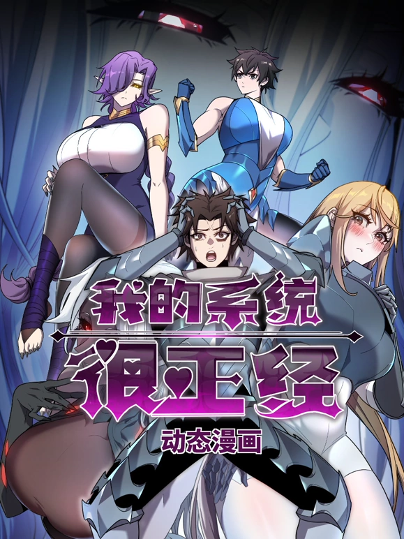 《我的系统很正经》完整版在线观看