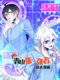 《青山第一强者》完整版在线观看