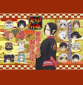 《鬼灯的冷彻第二季 OAD》完整版在线观看