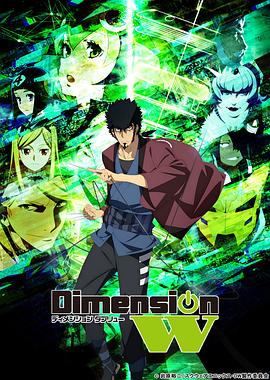 《Dimension W ~维度战记~》完整版在线观看