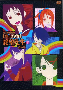 《忏·再见，绝望先生 番外地》完整版在线观看