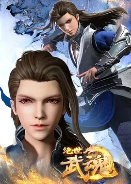《绝世武魂》完整版在线观看