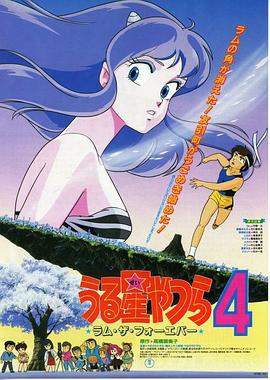 《福星小子4：永远的拉姆》完整版在线观看