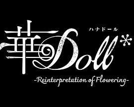 《华Doll》完整版在线观看
