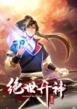 《绝世丹神第三季》完整版在线观看