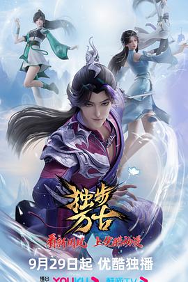 《独步万古》完整版在线观看