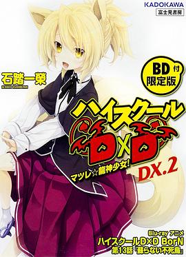 《恶魔高校D×D BorN OAD》完整版在线观看