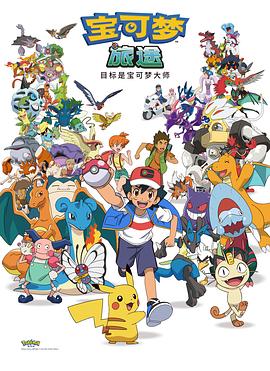 《宝可梦：目标是宝可梦大师》完整版在线观看