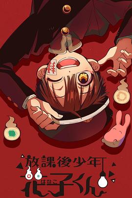 《放课后少年花子君》完整版在线观看