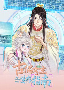 《古偶女主生存指南》完整版在线观看