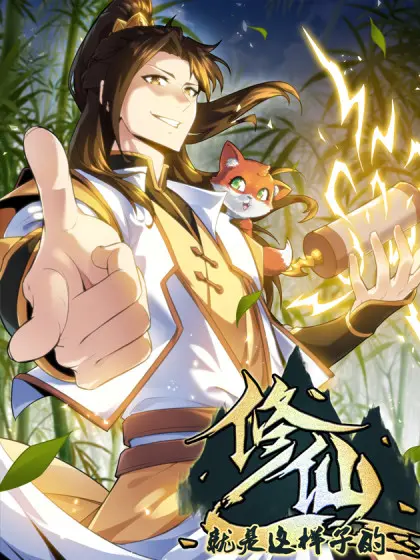 《修仙就是这样子的》完整版在线观看