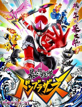 《暴太郎战队DON BROTHERS》完整版在线观看