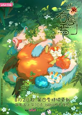 《有兽焉第四季》完整版在线观看