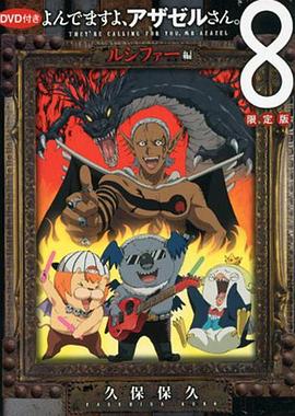 《恶魔阿萨谢尔在召唤你 OAD3 路西法篇》完整版在线观看