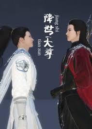 《降世天尊》完整版在线观看