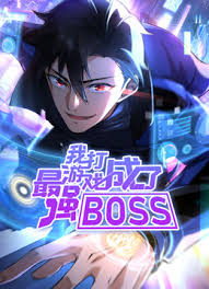 《我打游戏成了最强BOSS》完整版在线观看