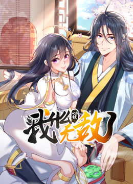 《我什么时候无敌了》完整版在线观看