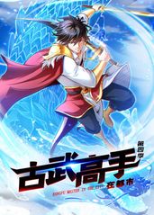 《古武高手在都市第四季》完整版在线观看